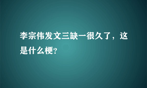 李宗伟发文三缺一很久了，这是什么梗？