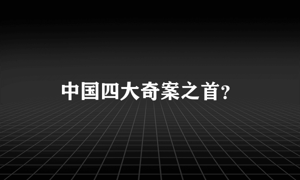 中国四大奇案之首？