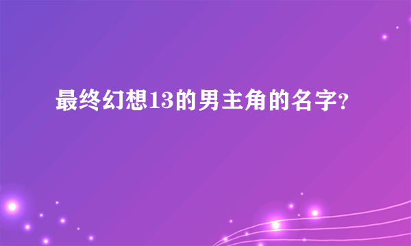 最终幻想13的男主角的名字？