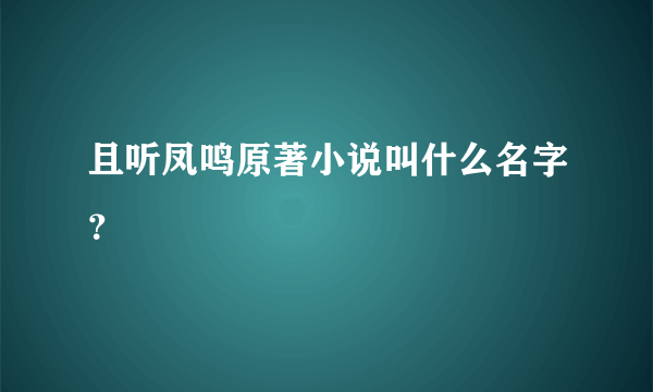 且听凤鸣原著小说叫什么名字？