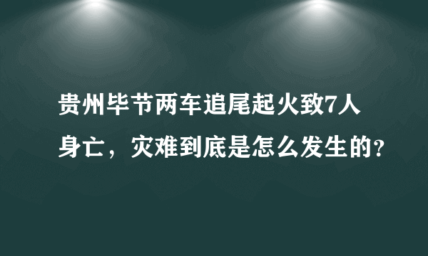 贵州毕节两车追尾起火致7人身亡，灾难到底是怎么发生的？