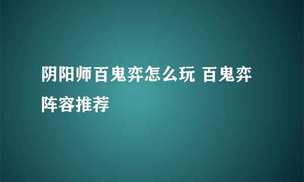 阴阳师百鬼弈怎么玩 百鬼弈阵容推荐