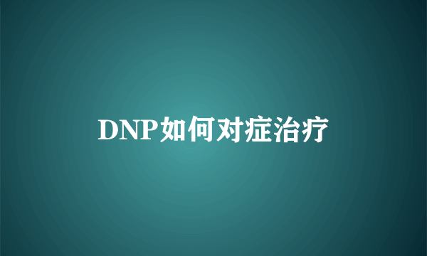 DNP如何对症治疗