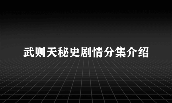 武则天秘史剧情分集介绍