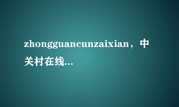 zhongguancunzaixian，中关村在线( 四 )