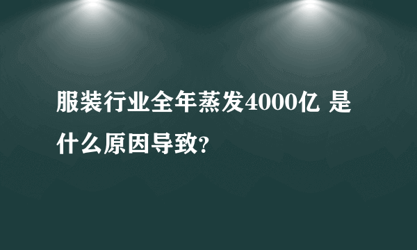 服装行业全年蒸发4000亿 是什么原因导致？