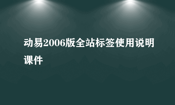 动易2006版全站标签使用说明课件