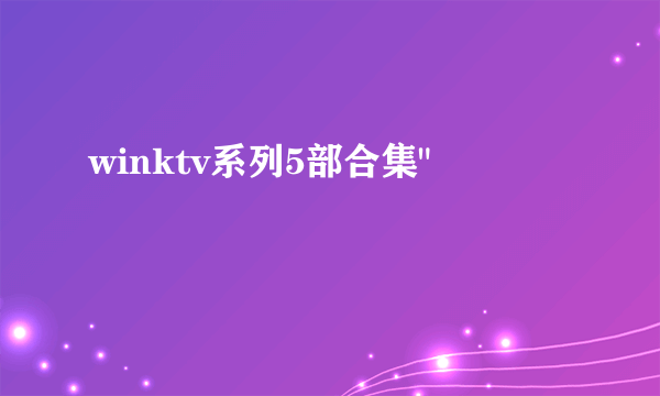 winktv系列5部合集