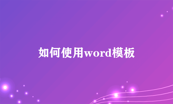 如何使用word模板