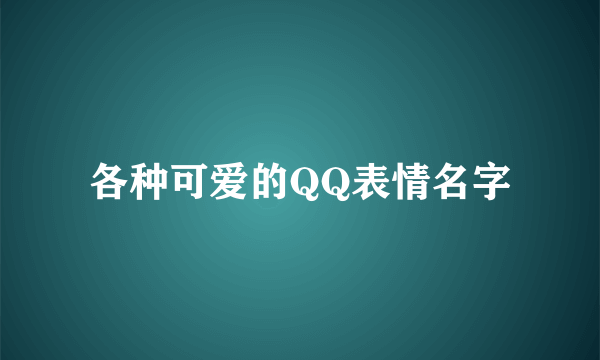 各种可爱的QQ表情名字