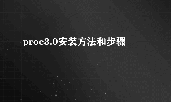 proe3.0安装方法和步骤