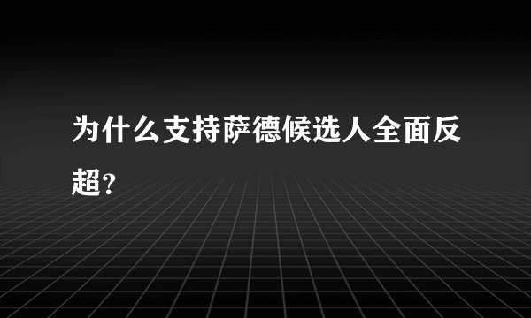 为什么支持萨德候选人全面反超？