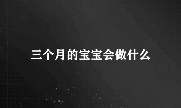 三个月的宝宝会做什么