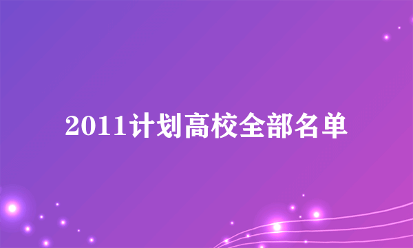 2011计划高校全部名单