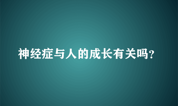 神经症与人的成长有关吗？