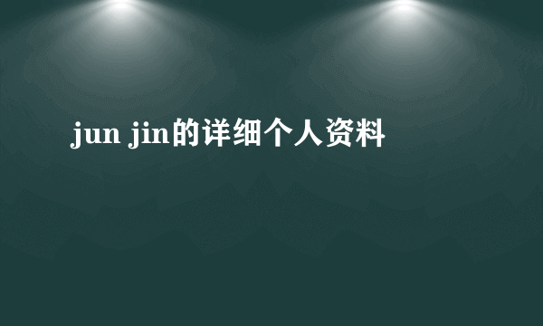 jun jin的详细个人资料