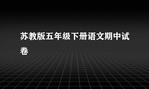 苏教版五年级下册语文期中试卷