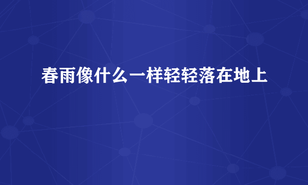 春雨像什么一样轻轻落在地上