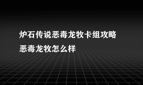 炉石传说恶毒龙牧卡组攻略 恶毒龙牧怎么样