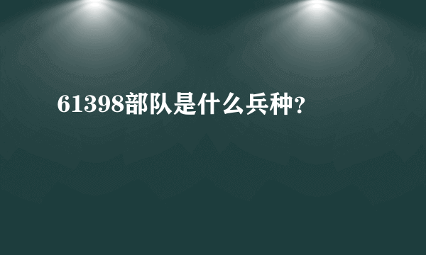 61398部队是什么兵种？