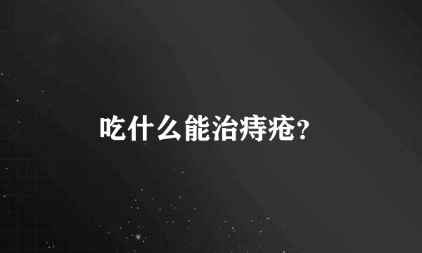 吃什么能治痔疮？