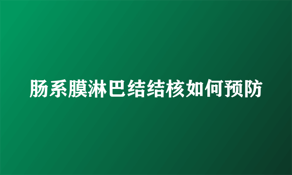 肠系膜淋巴结结核如何预防