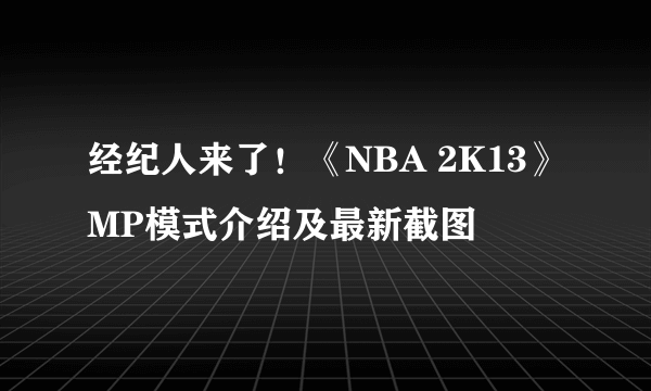 经纪人来了！《NBA 2K13》MP模式介绍及最新截图