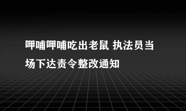 呷哺呷哺吃出老鼠 执法员当场下达责令整改通知