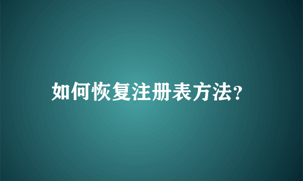 如何恢复注册表方法？