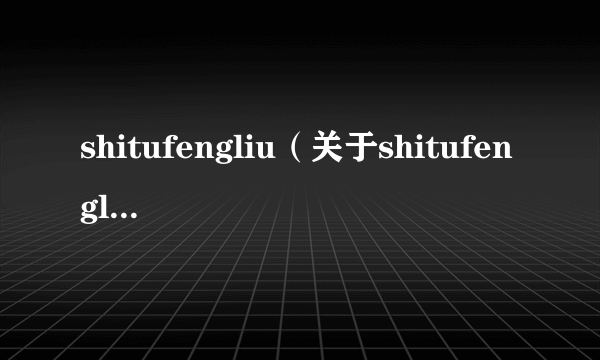 shitufengliu（关于shitufengliu的简介）