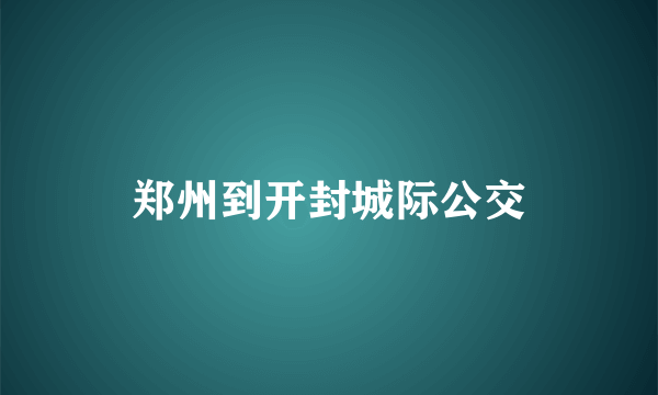 郑州到开封城际公交