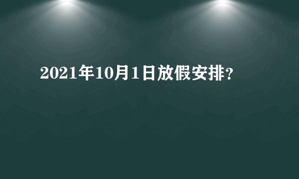 2021年10月1日放假安排？