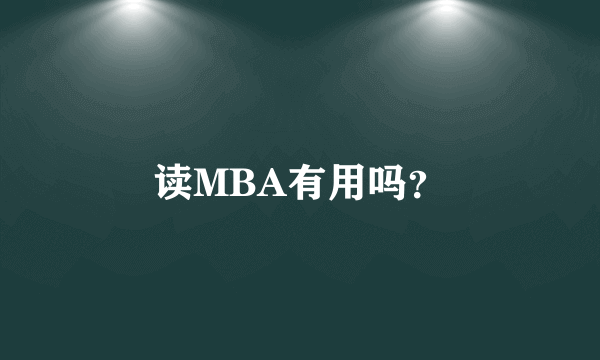 读MBA有用吗？