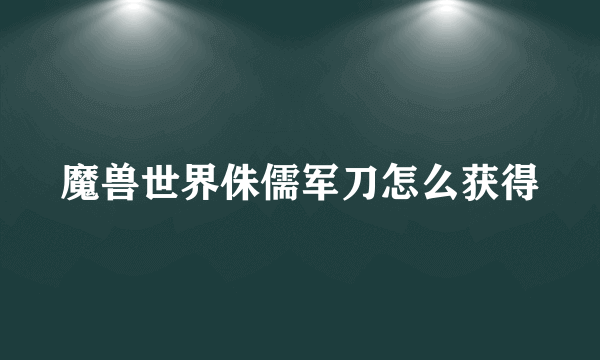 魔兽世界侏儒军刀怎么获得