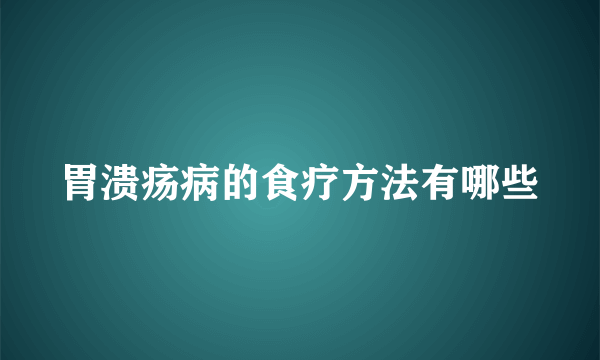 胃溃疡病的食疗方法有哪些