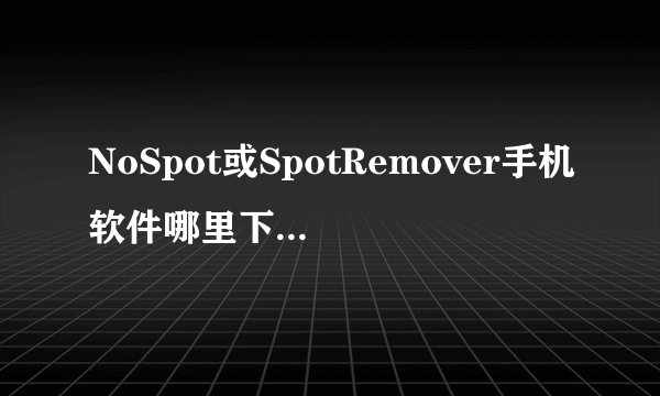 NoSpot或SpotRemover手机软件哪里下载？就是禁止iphone 4s 左边桌面搜索栏的那个软件，谁有，能发给我吗？