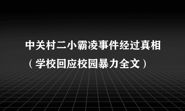 中关村二小霸凌事件经过真相（学校回应校园暴力全文）