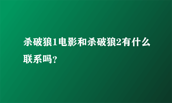 杀破狼1电影和杀破狼2有什么联系吗？