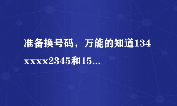 准备换号码，万能的知道134xxxx2345和151xxxx1818哪个号码好点？求达人。。