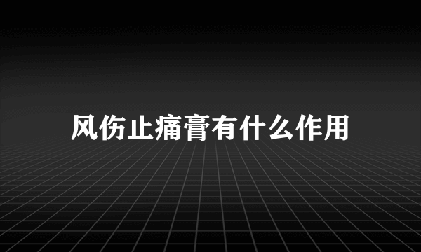 风伤止痛膏有什么作用