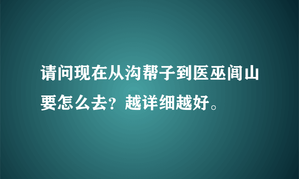 请问现在从沟帮子到医巫闾山要怎么去？越详细越好。