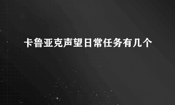 卡鲁亚克声望日常任务有几个