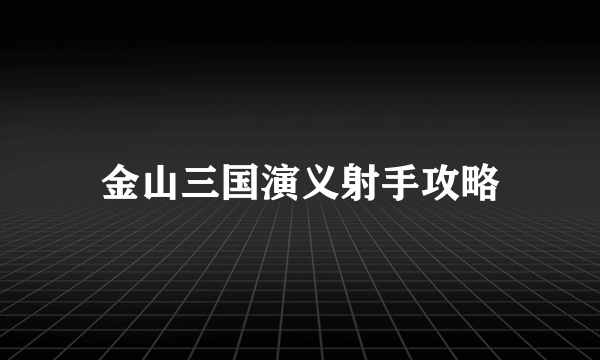 金山三国演义射手攻略