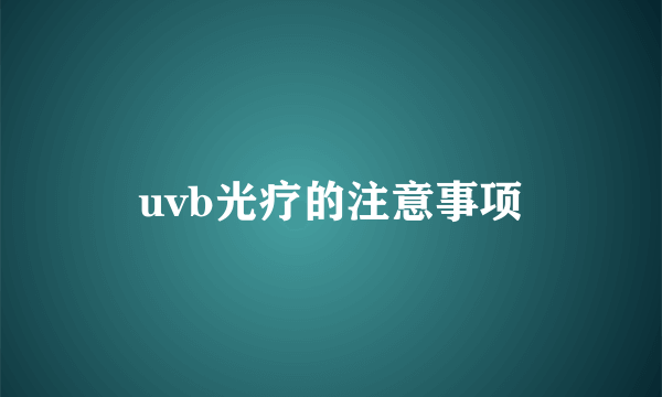 uvb光疗的注意事项