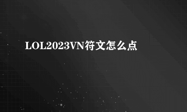 LOL2023VN符文怎么点