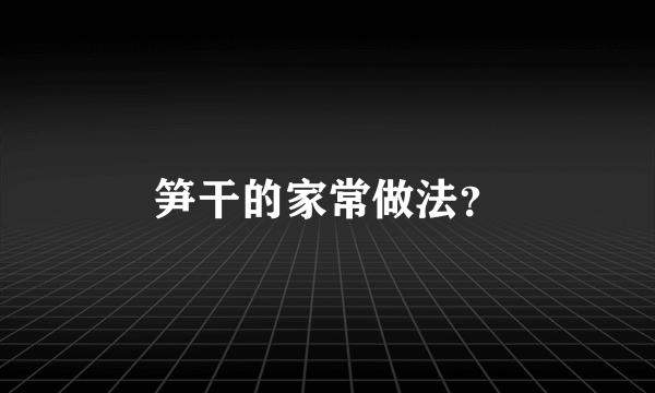 笋干的家常做法？