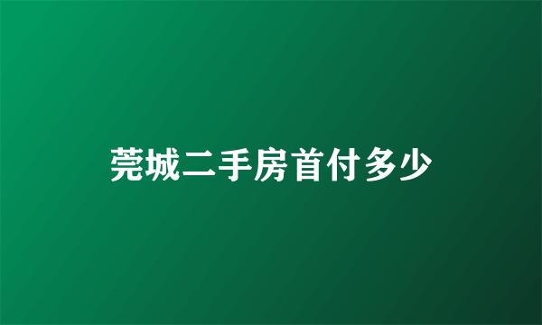 莞城二手房首付多少