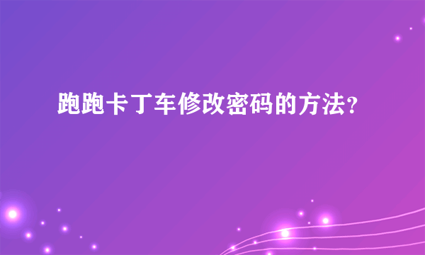 跑跑卡丁车修改密码的方法？