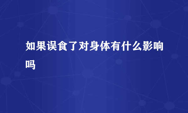 如果误食了对身体有什么影响吗