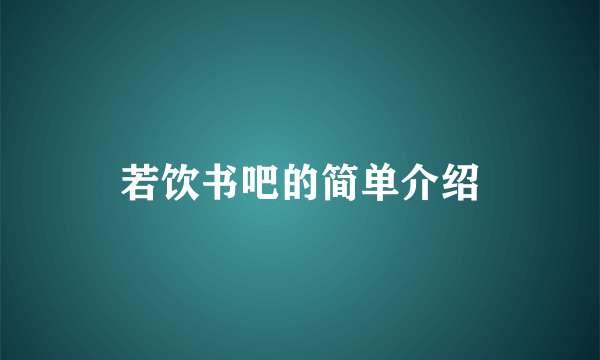 若饮书吧的简单介绍